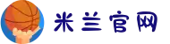 米兰(milan)中国官方网站